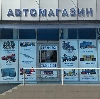 Автомагазины в Усть-Калманке